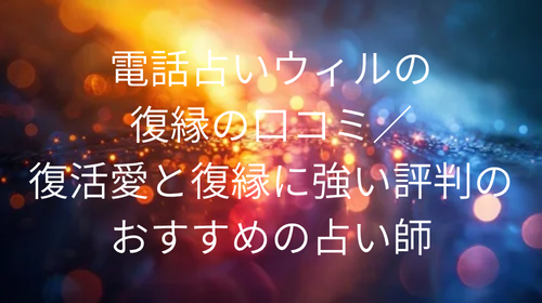 電話占いウィル 復縁 口コミ