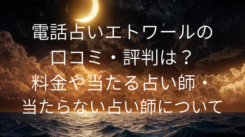 電話占いエトワール 口コミ