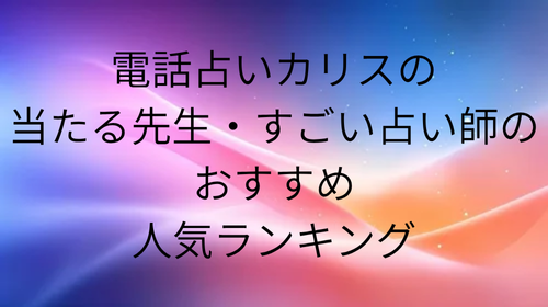電話占いカリスの当たる先生