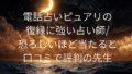 電話占いピュアリ 復縁 口コミ