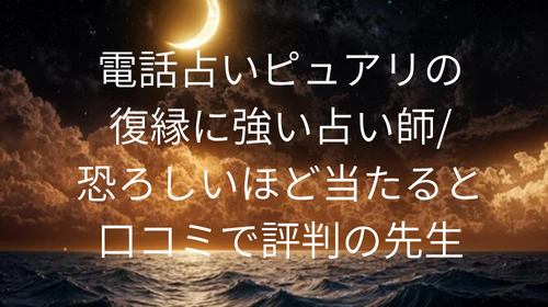 電話占いピュアリ 復縁 口コミ