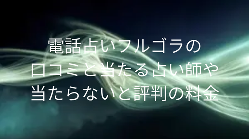 電話占いフルゴラ 口コミ