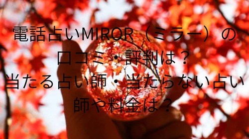 電話占いMIROR（ミラー） 口コミ