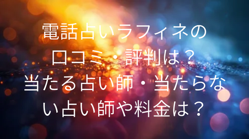 電話占いラフィネ 口コミ