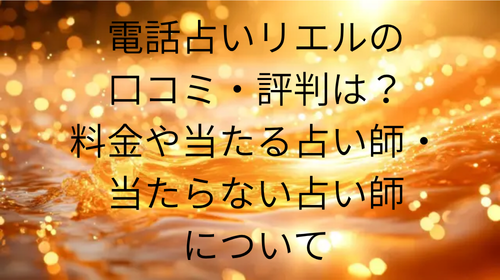 電話占いリエル 口コミ