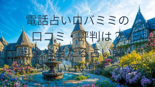 電話占いロバミミ 口コミ