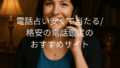 電話占い 安い