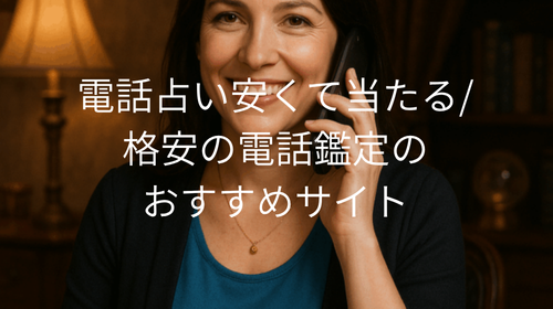 電話占い 安い