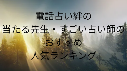 電話占い絆ランキング画像