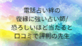 電話占い絆 復縁 口コミ