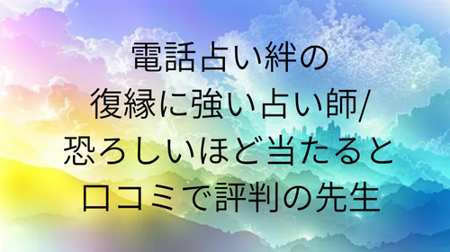 電話占い絆 復縁 口コミ