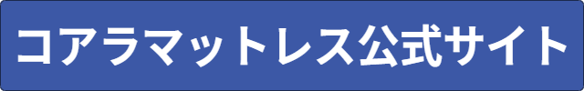 コアラマットレス 料金