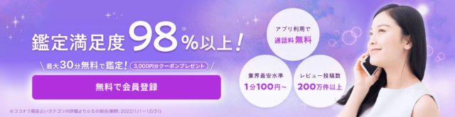 電話占いココナラ　退会