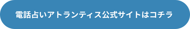 電話占いアトランティス 口コミ