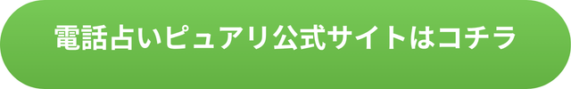 電話占いピュアリ