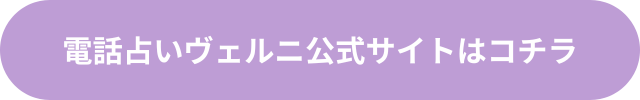 電話占いヴェルニ 復縁 口コミ