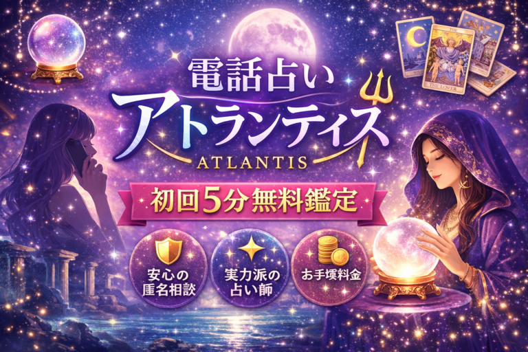 電話占いアトランティス 口コミ