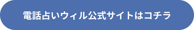 電話占いウィル　退会