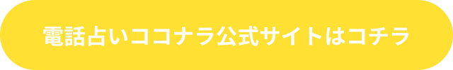 電話占いココナラ 復縁 口コミ