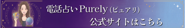 電話占いピュアリ 復縁 口コミ