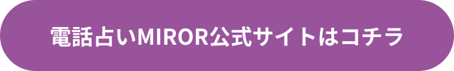 電話占いMIROR（ミラー） 口コミ