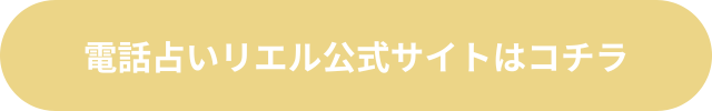 電話占いリエル 口コミ