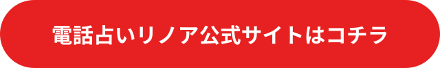 電話占いリノア 復縁 口コミ