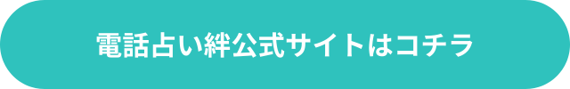 電話占い絆 復縁 口コミ