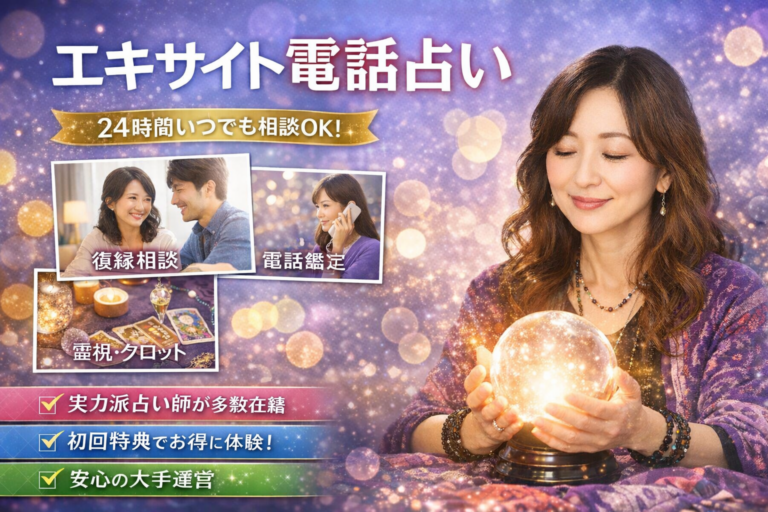 エキサイト電話占い 復縁 口コミ