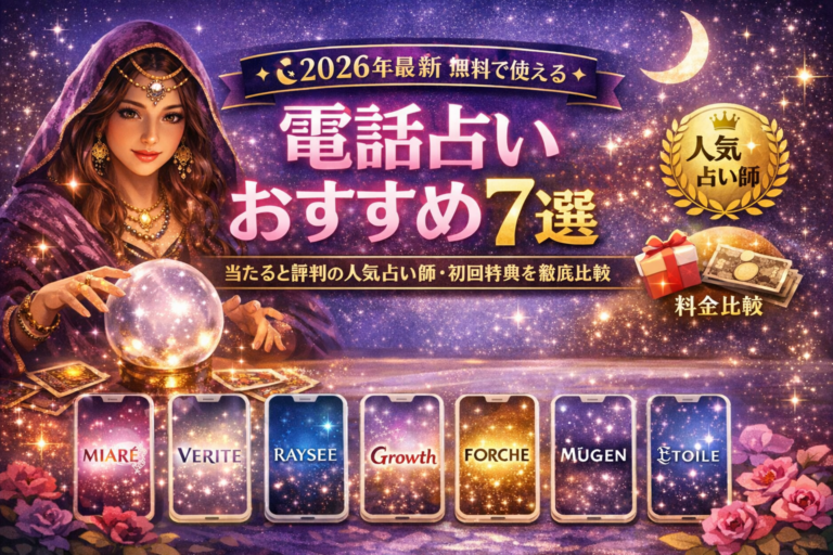 電話占いおすすめ7選