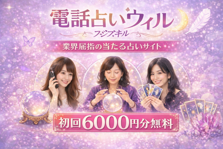 電話占いウィル 復縁 口コミ