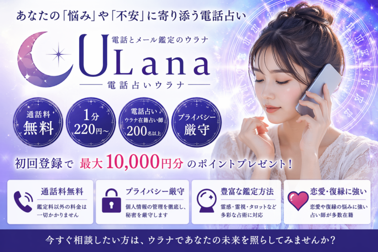 電話占いウラナ 復縁 口コミ
