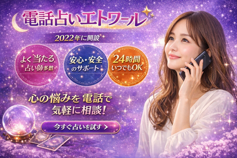 電話占いエトワール 口コミ