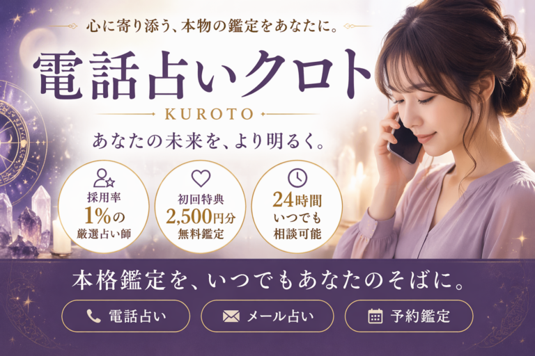 電話占いクロト 口コミ