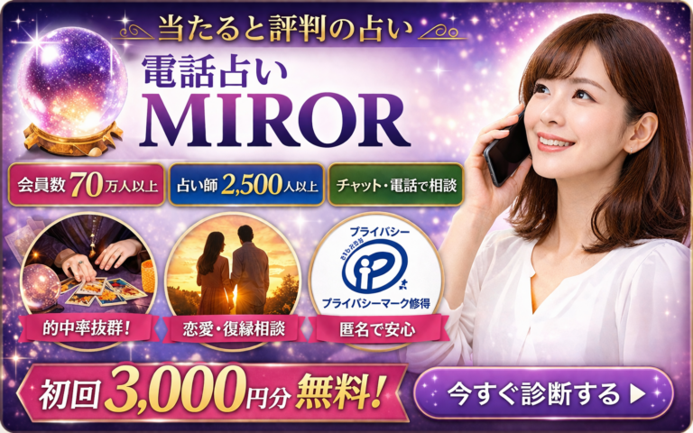電話占いMIROR（ミラー） 口コミ