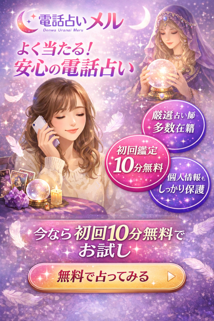 電話占いメル 口コミ