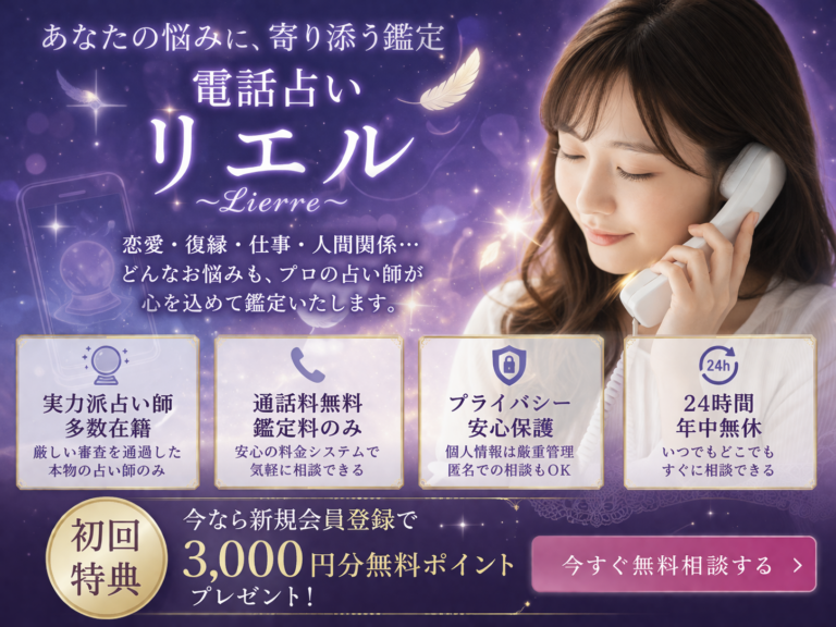 電話占いリエル 口コミ