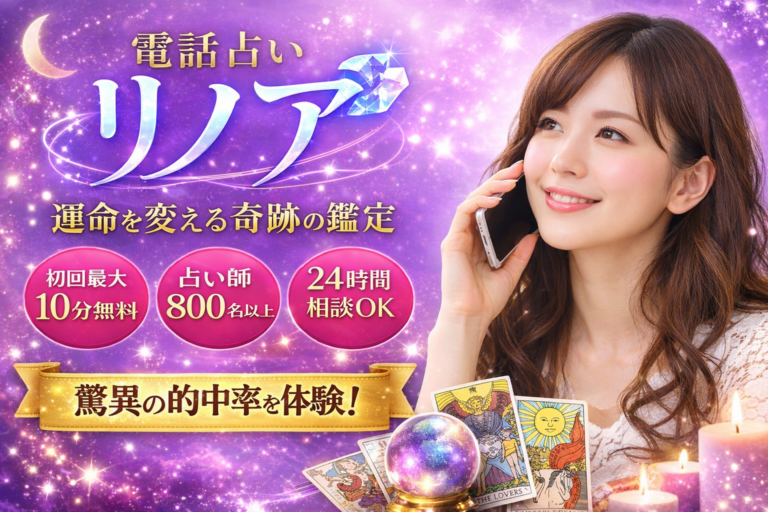 電話占いリノア 復縁 口コミ
