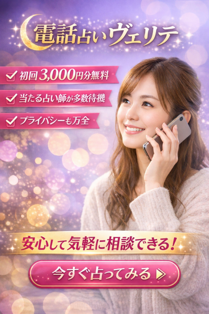 電話占いヴェリテ 口コミ